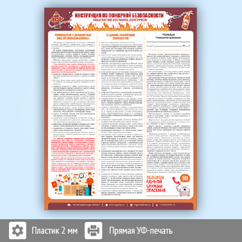 Плакат «Инструкция по пожарной безопасности общежитий, гостиниц, кемпингов» (М-19, пластик 2 мм, А2, 1 лист)